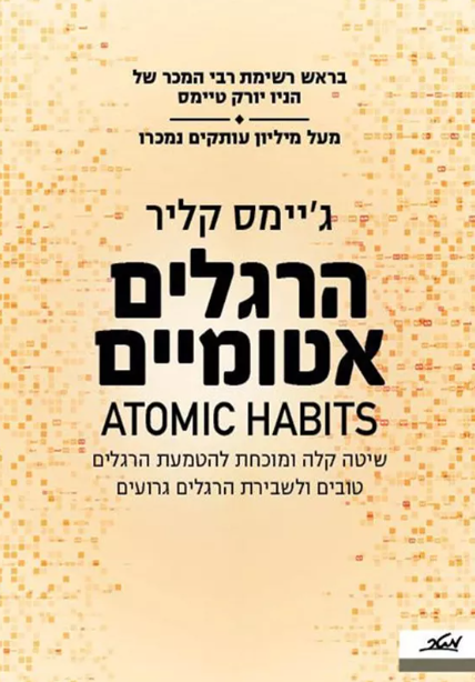 הרגלים אטומיים