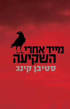 מייד אחרי השקיעה