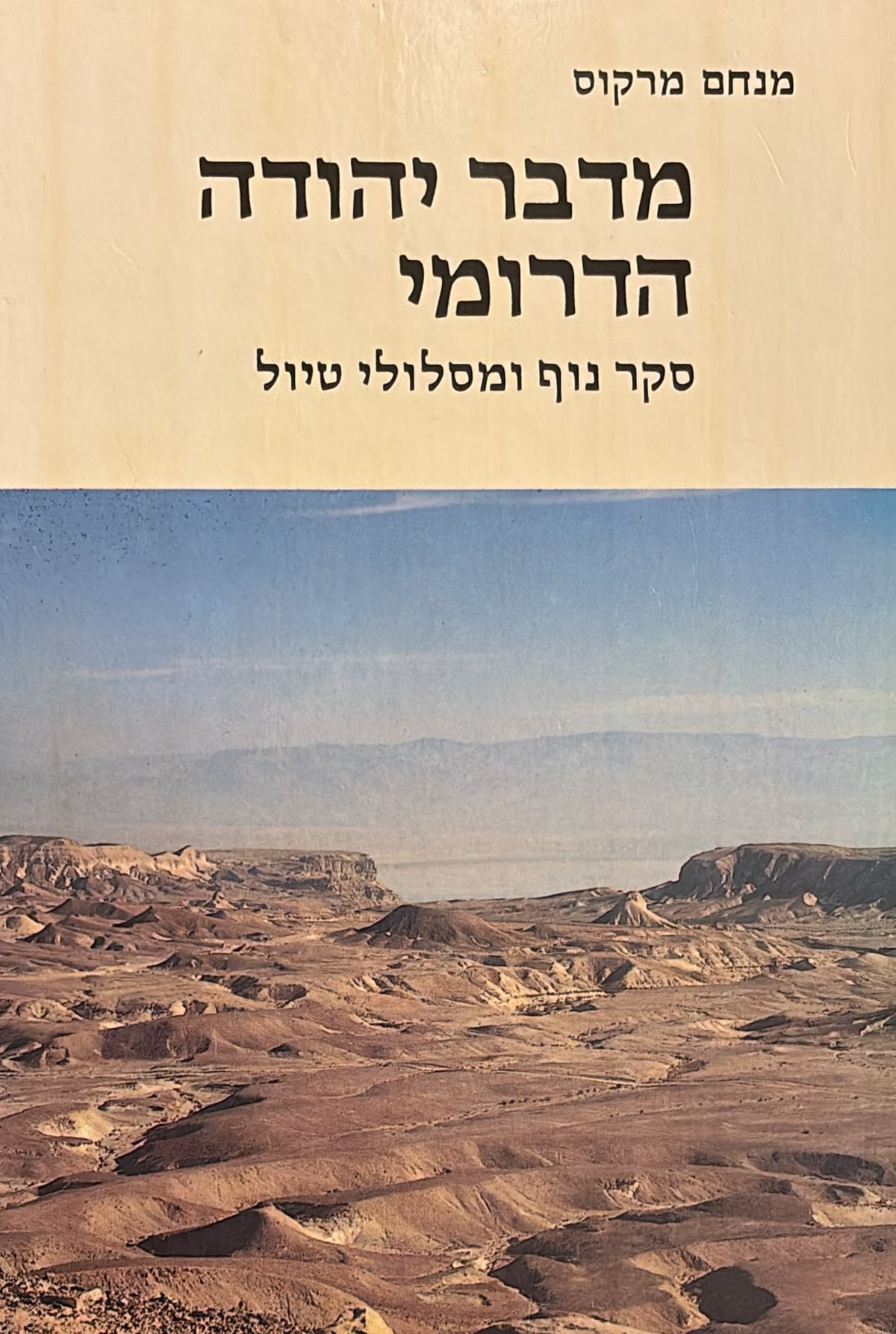 מדבר יהודה הדרומי