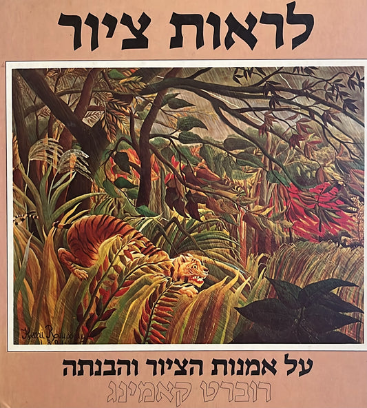 לראות ציור - על אמנות הציור והבנתה