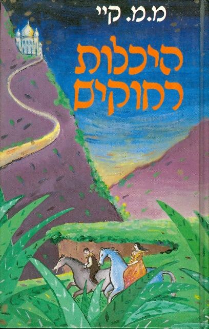 היכלות רחוקים