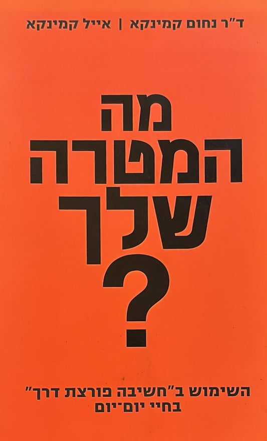 מה המטרה שלך?