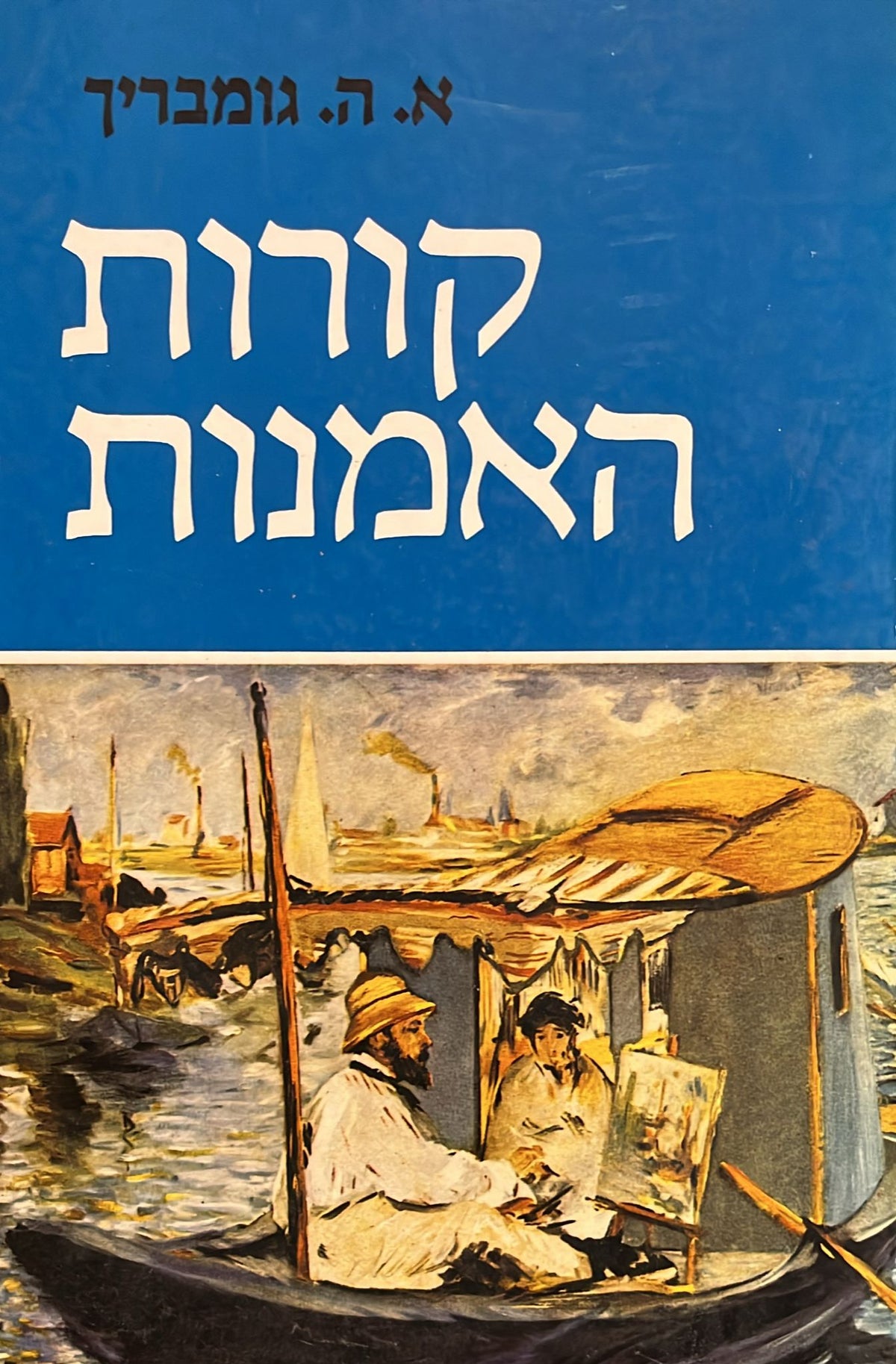 קורות האמנות