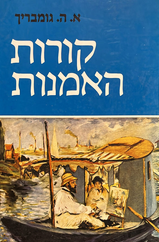 קורות האמנות