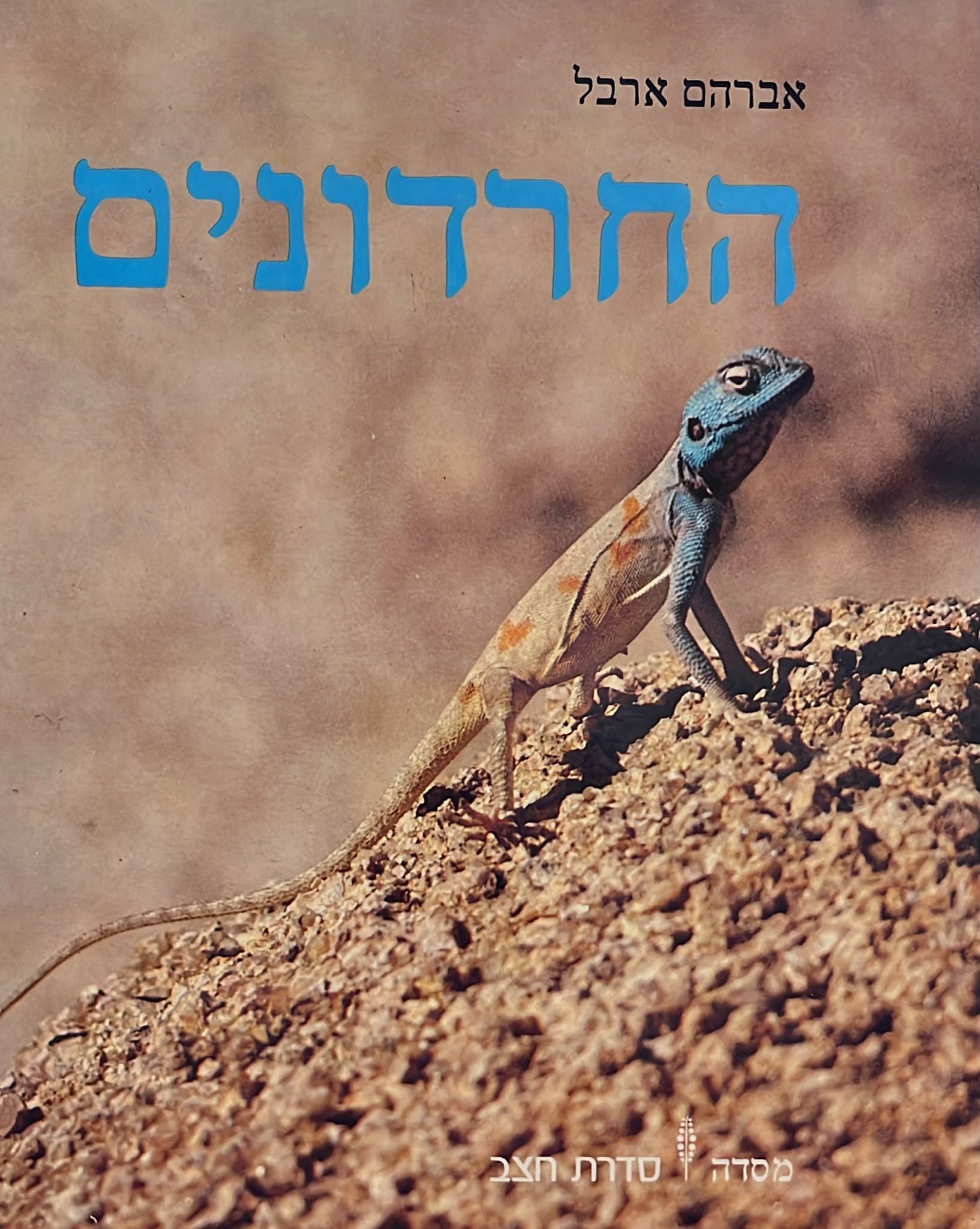 החרדונים