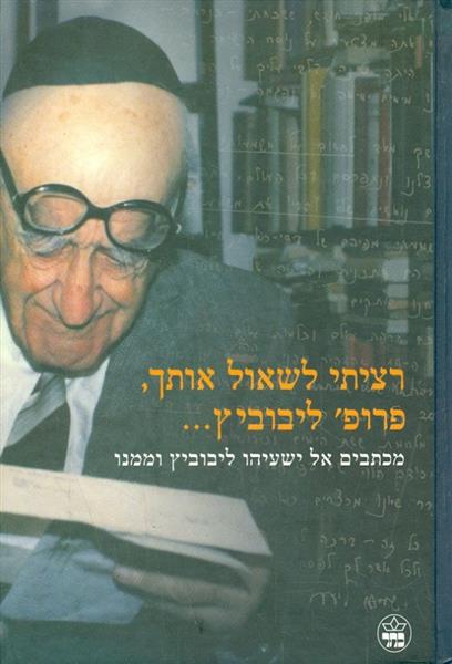 רציתי לשאול אותך פרופ' ליבוביץ