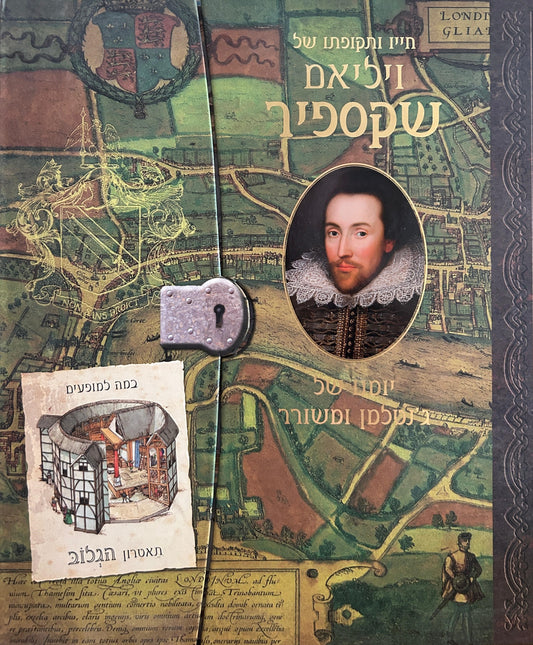 חייו ותקופתו של ויליאם שקספיר : יומנו של ג'נטלמן ומשורר