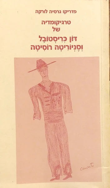 טרגיקומדיה של דון כריסטובל וסניוריטה רוסיטה