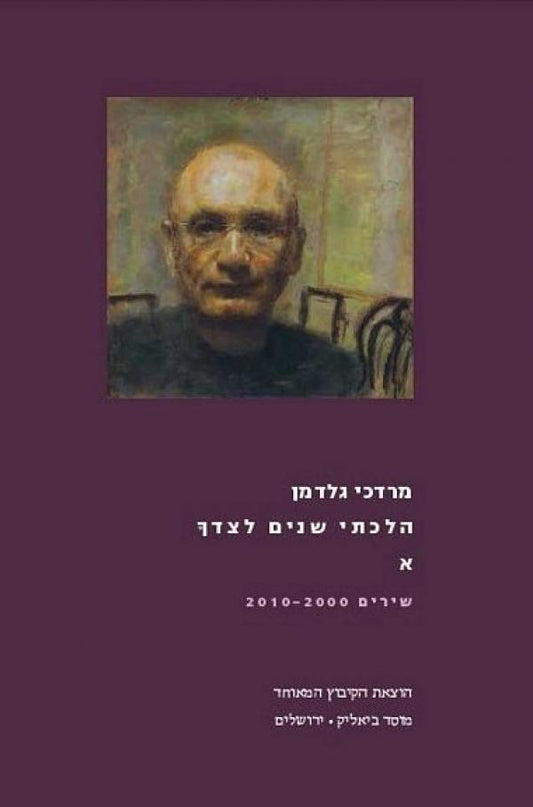 הלכתי שנים לצידך