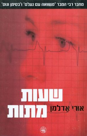 שעות מתות