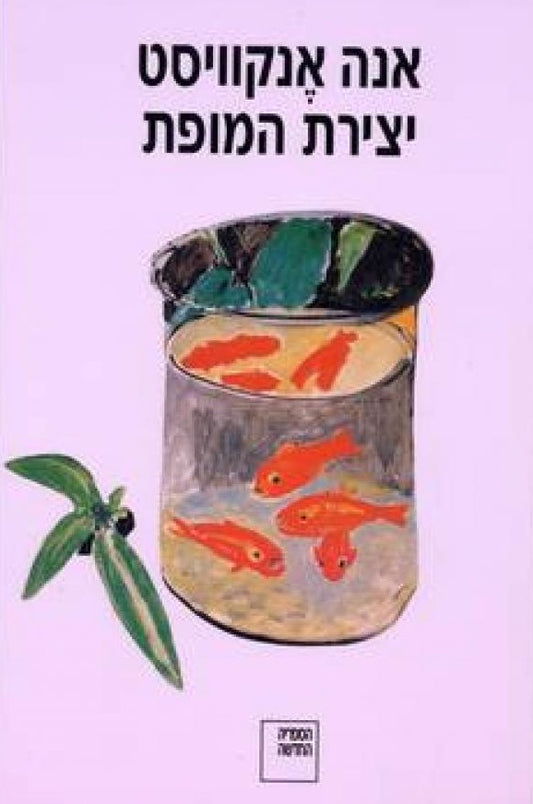 יצירת המופת
