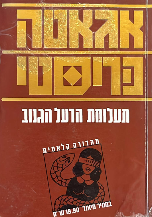 תעלומת הרעל הגנוב