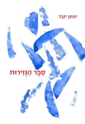 ספר הנזירות