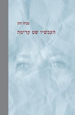 העכשיו שט קדימה