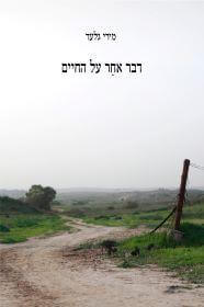 דבר אחר על החיים