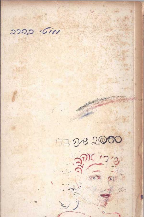 2000 שנה בלי שירי אהבה