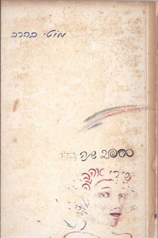 2000 שנה בלי שירי אהבה