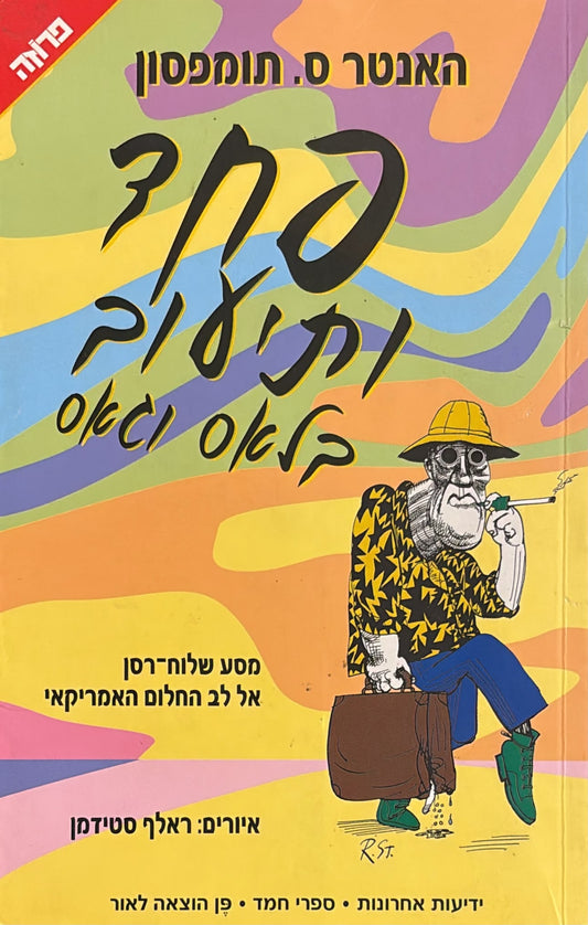פחד ותיעוב בלאס וגאס