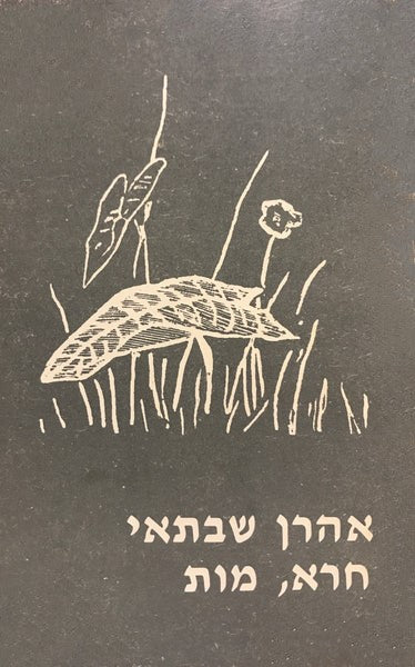 חרא, מות – ב׳ ספרים