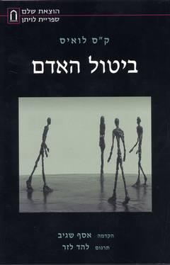 ביטול האדם