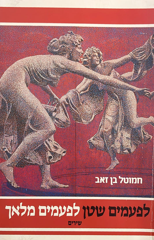 לפעמים שטן לפעמים מלאך