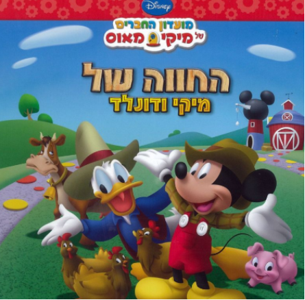 החווה של מיקי ודונלד - מועדון החברים של מיקי מאוס