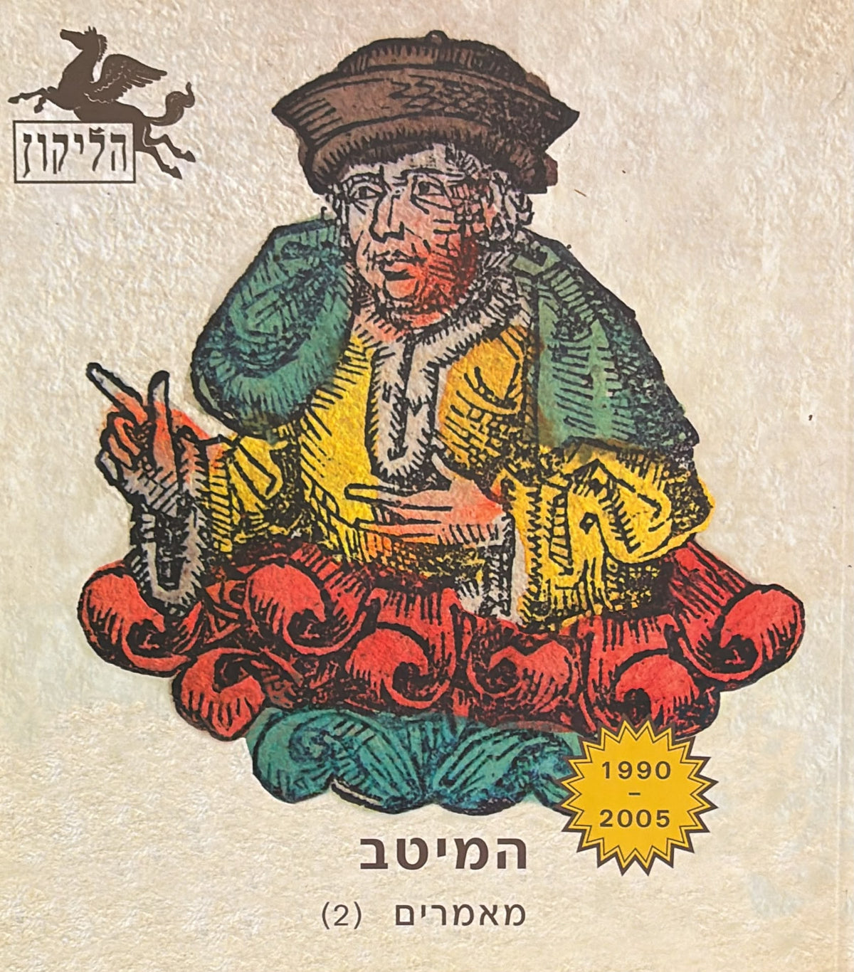 הליקון 65 - מאמרים (2)