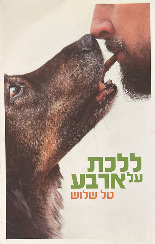 ללכת על ארבע