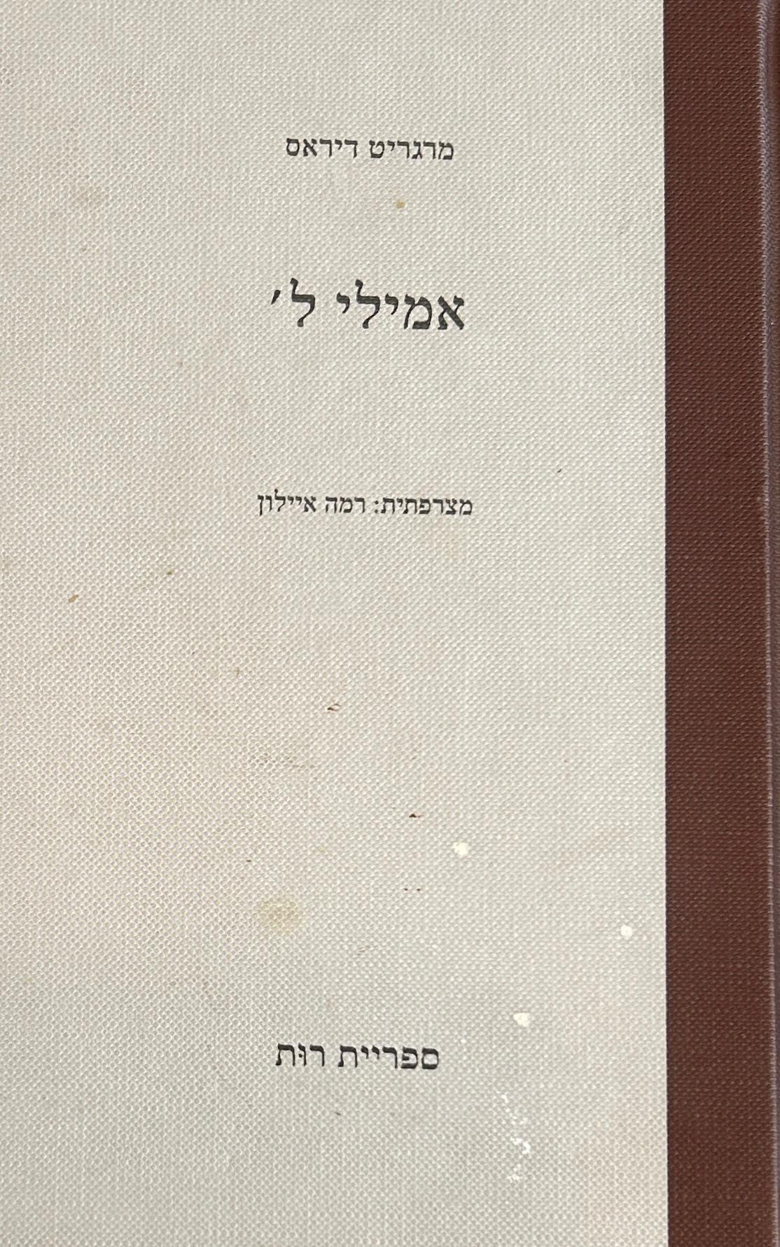 'אמילי ל