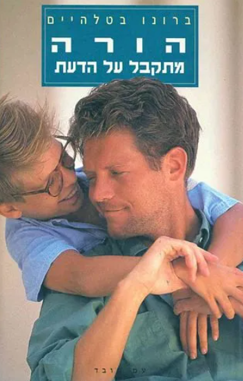 הורה מתקבל על הדעת