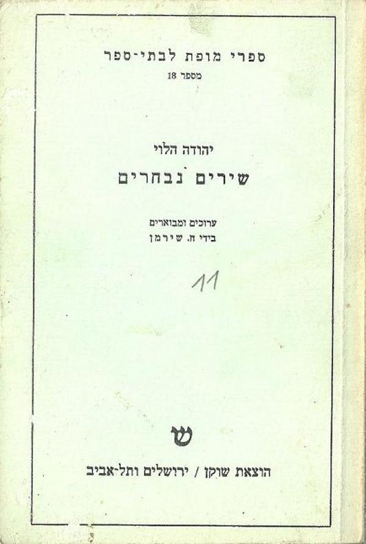 שירים נבחרים