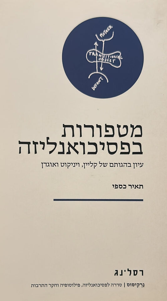 מטפורות בפסיכואנליזה