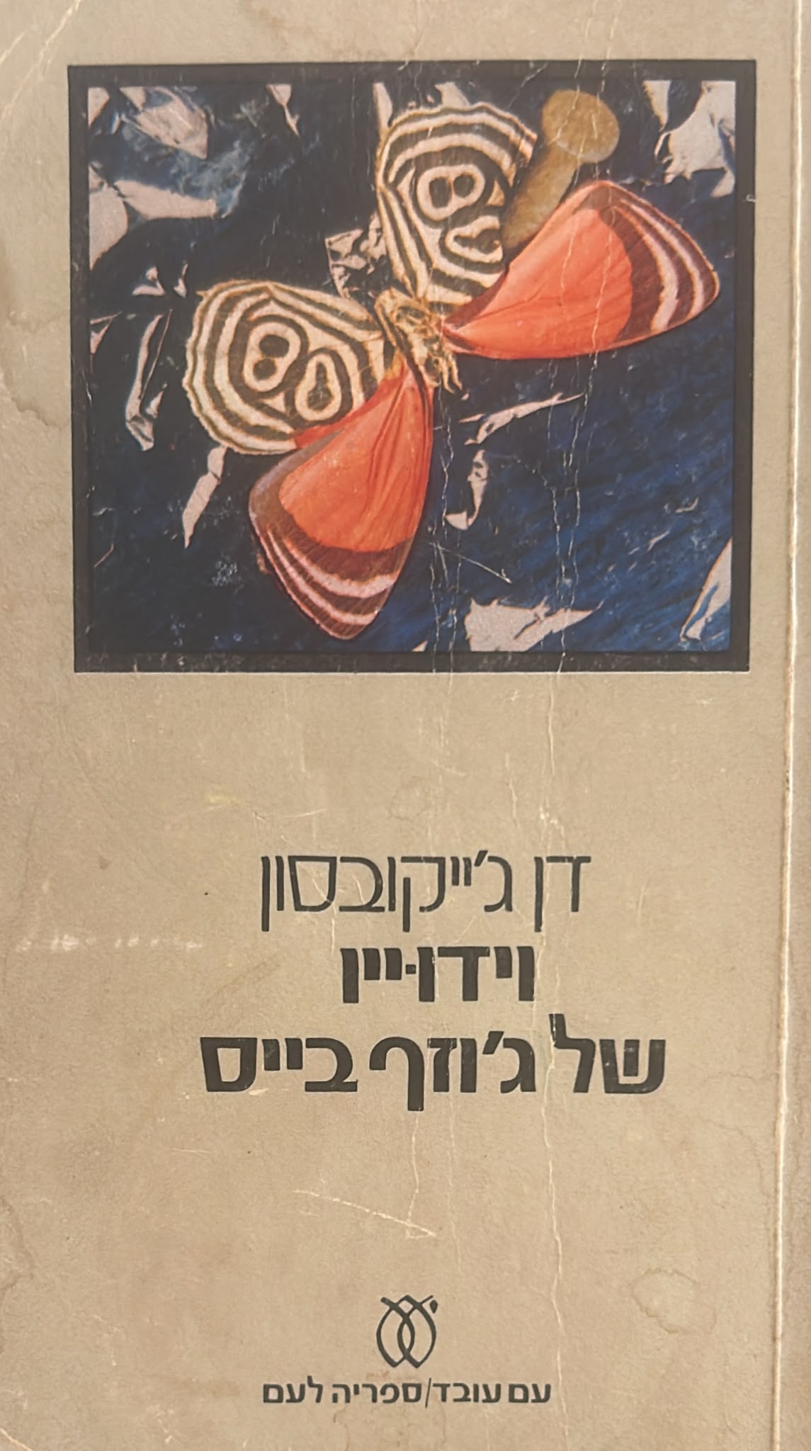 וידוייו של ג'וזף בייס