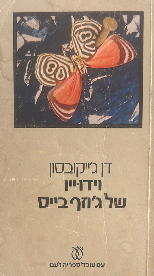וידוייו של ג'וזף בייס