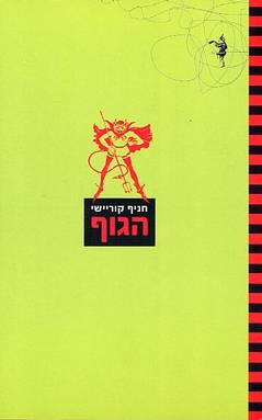 הגוף