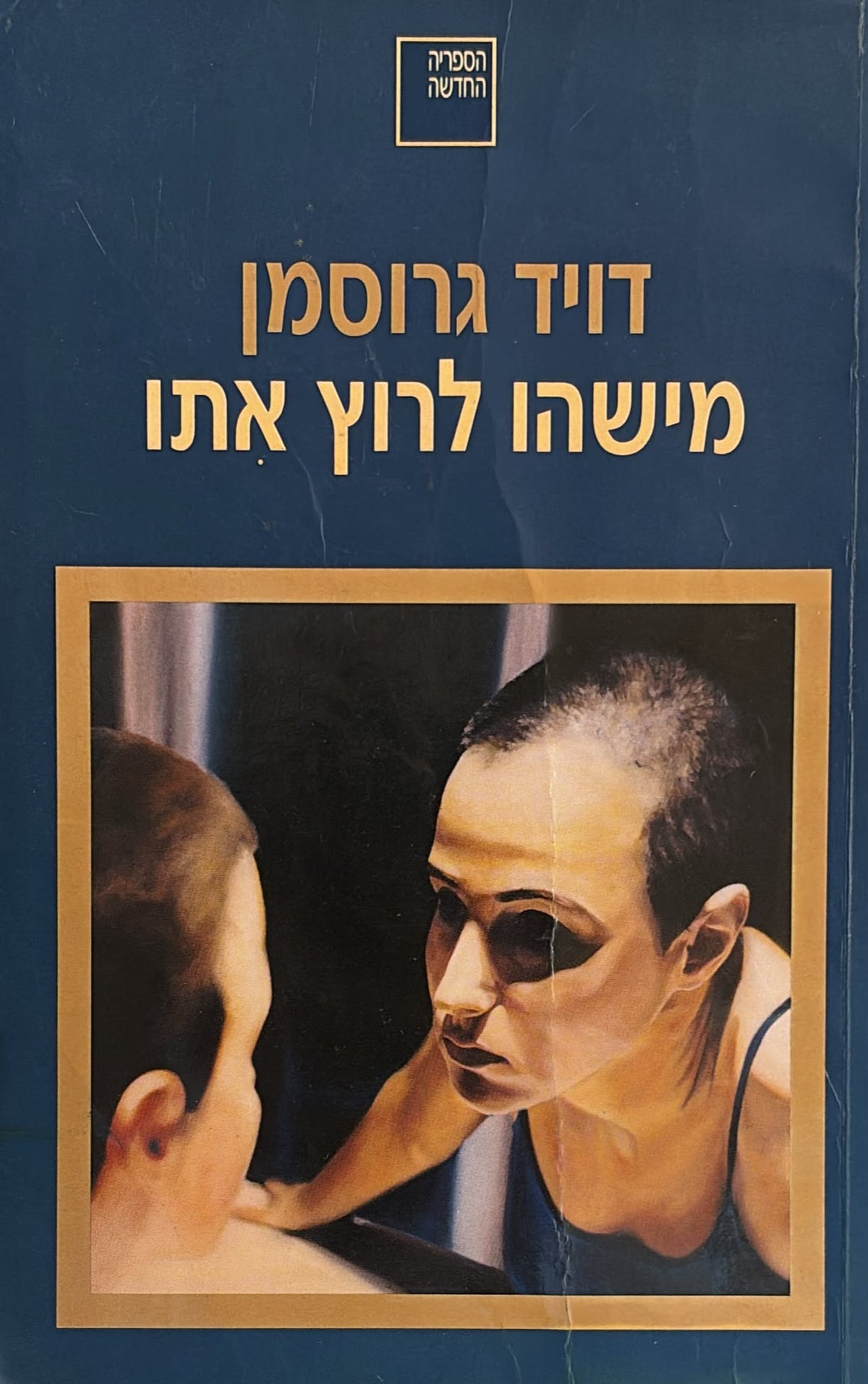 מישהו לרוץ אתו