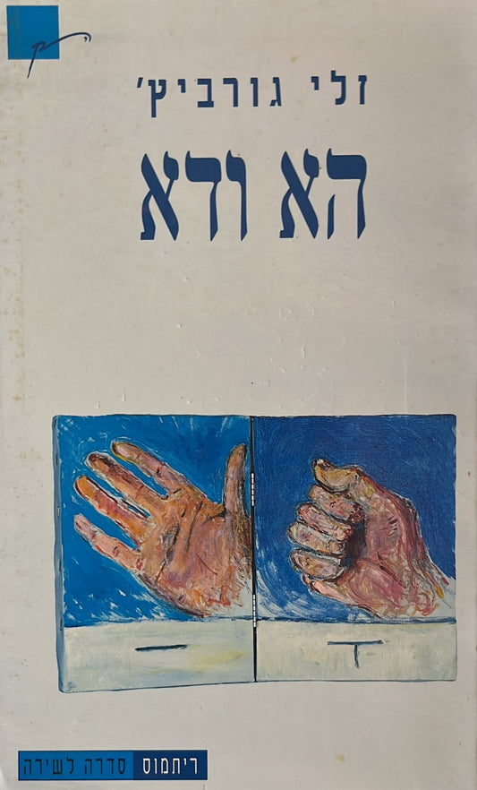הא ודא / החיה היחידה