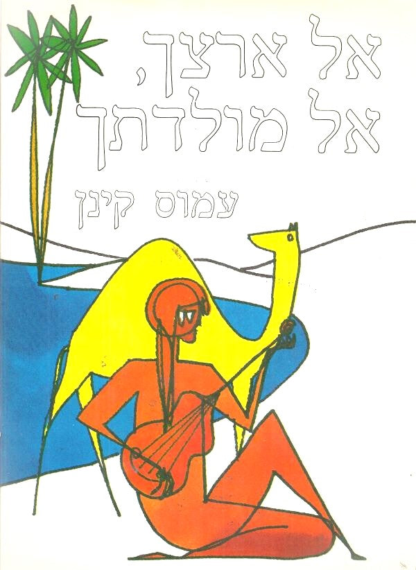 אל ארצך אל מולדתך