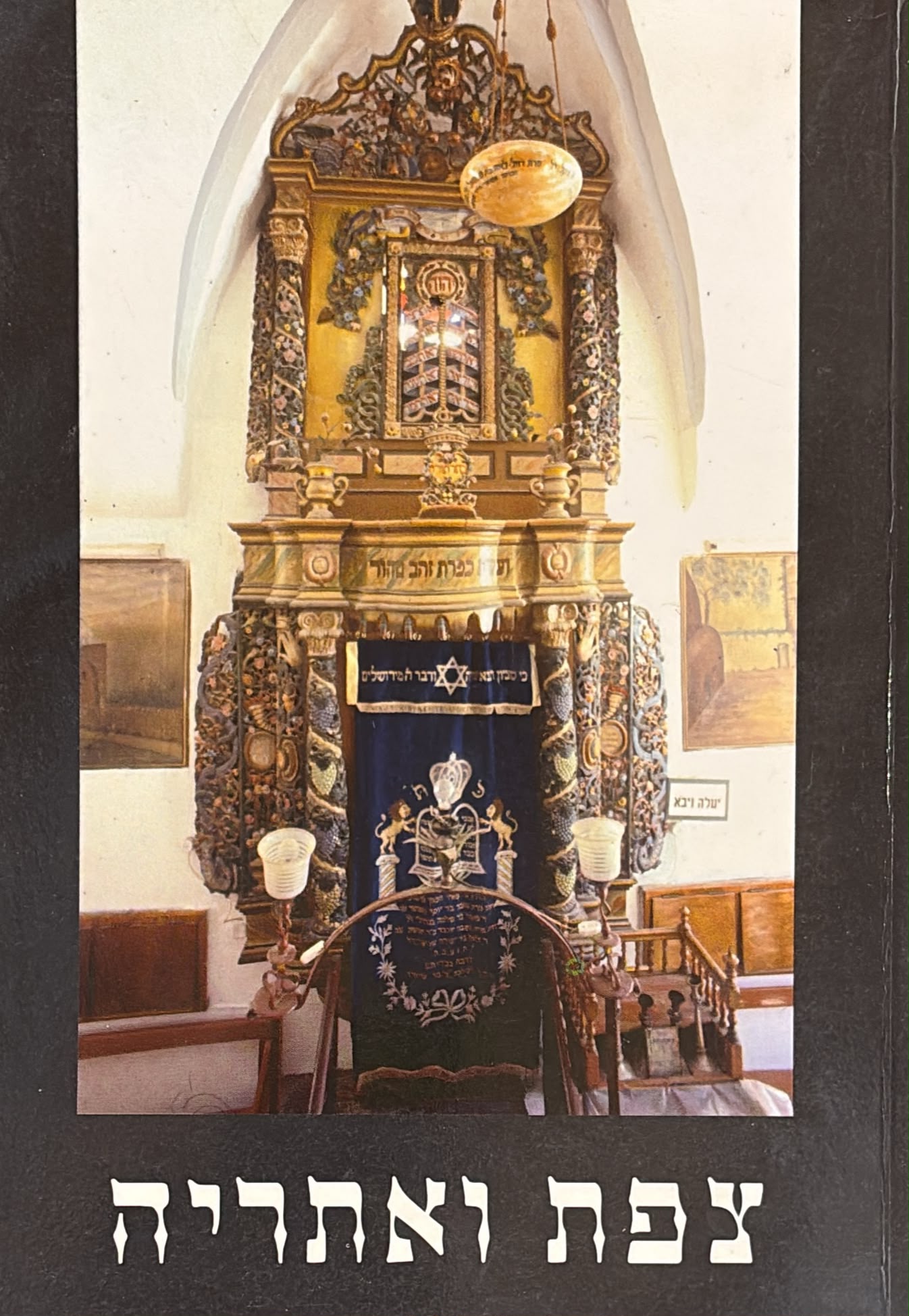 צפת ואתריה - אריאל 158-157