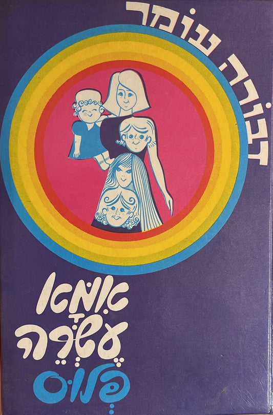 אמא עשרה פלוס