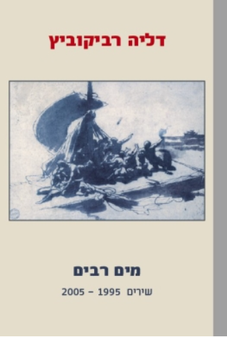 מים רבים : שירים 1995-2005