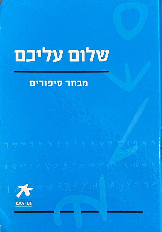 שלום עליכם