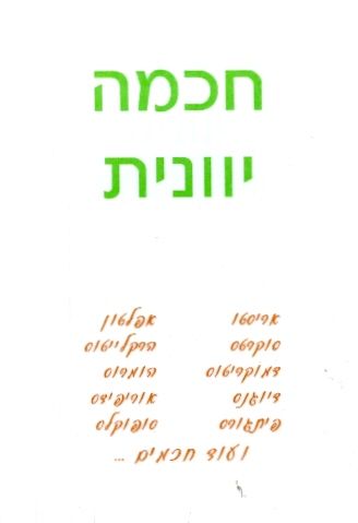 חכמה יוונית