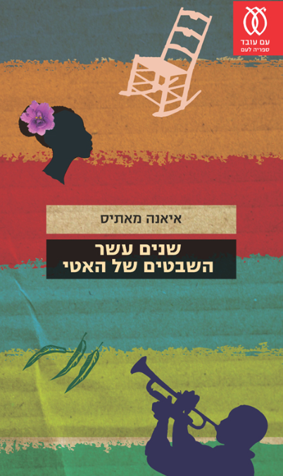 שנים עשר השבטים של האטי