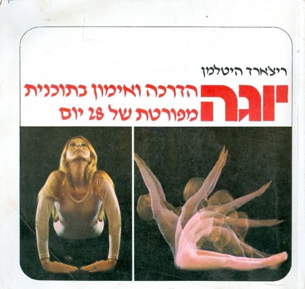 יוגה