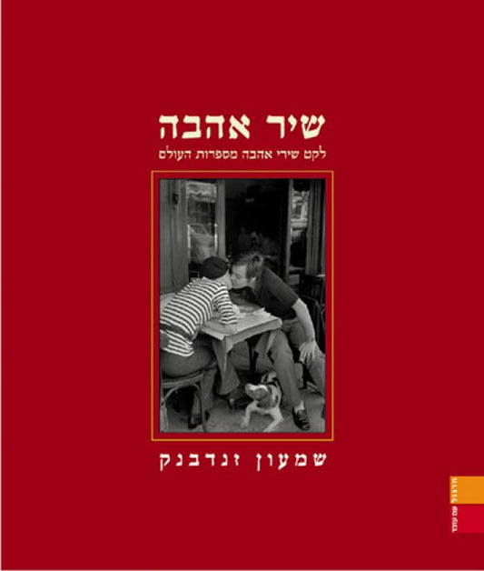 שיר אהבה - לקט שירי אהבה מספרות העולם
