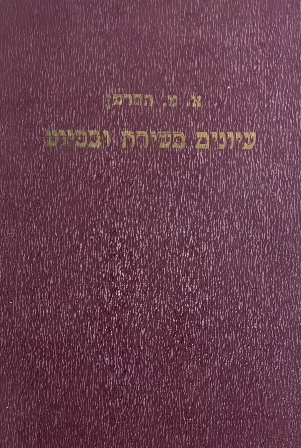 עיונים בשירה ובפיוט של ימי הביניים