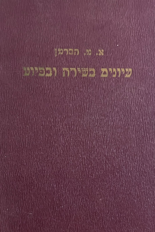 עיונים בשירה ובפיוט של ימי הביניים