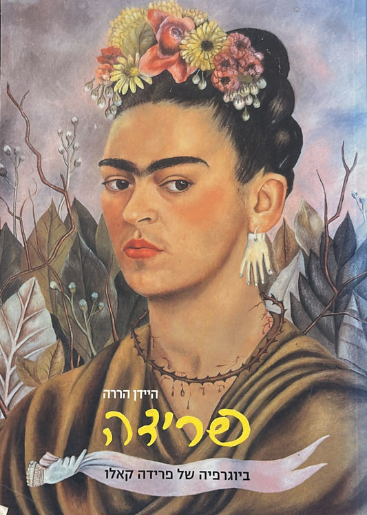 פרידה - ביוגרפיה של פרידה קאלו