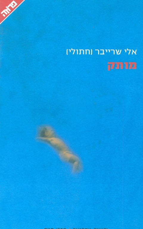 מותק